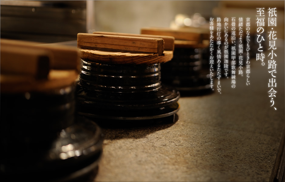 祇園迦陵・釜